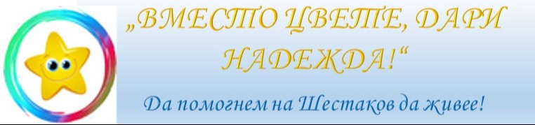 Благотворителна кауза "Вместо цвете, дари надежда!"